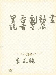 里番剧动画免费观看星辰封面