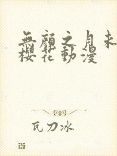 无颜之月未删减樱花动漫