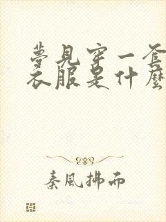 梦见穿一套红色衣服是什么预兆呢