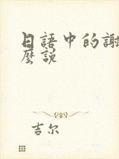 日语中的谢谢怎么说封面