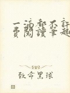 一滴都不许漏免费阅读笔趣阁封面