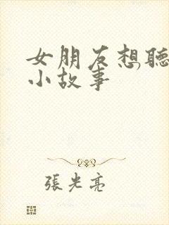 女朋友想听睡前小故事封面