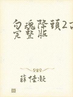 勾魂降头2高清完整版封面