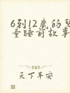 6到12岁的儿童睡前故事