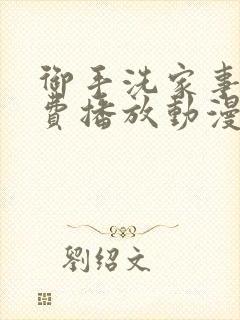 御手洗家事情免费播放动漫