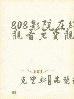 808影院在线观看免费观看电视剧