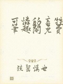 可怜的畜牲by笔趣阁免费阅读