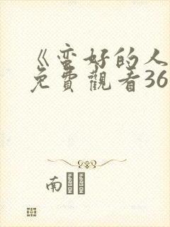 《蛮好的人生》免费观看36全集