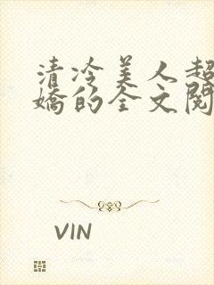 清冷美人超会撒娇的全文阅读