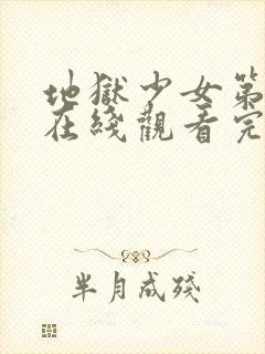 地狱少女第一季在线观看完整版高清