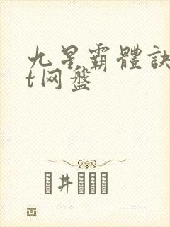 九星霸体诀txt网盘