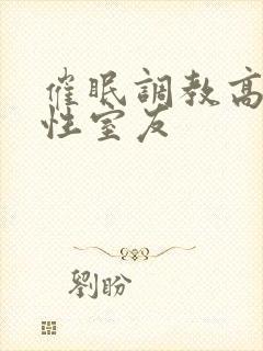 催眠调教高冷双性室友