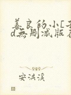 善良的小[子hd无删减版在线观看