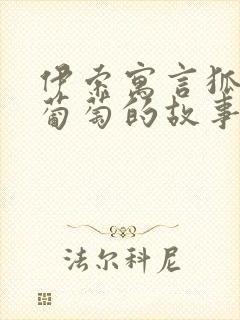 伊索寓言狐狸和葡萄的故事读后感