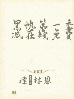 黑帆第一季无删减在线免费看