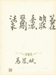 法医秦明第一季未删减版在线观看