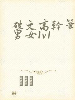 破文高干笔趣阁男女1v1