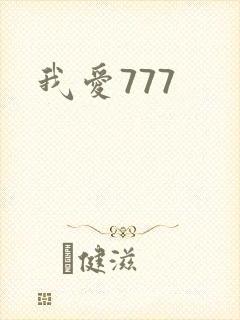 我爱777