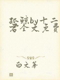 孤鲸by十二山君全文免费阅读