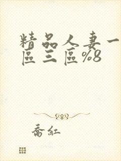 精品人妻一区二区三区%8封面