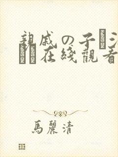亲戚の子お泊まりだ在线观看封面