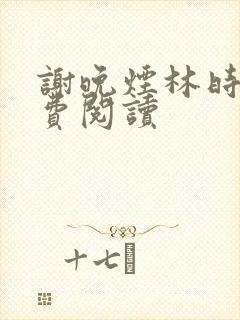 谢晚烟林时川免费阅读