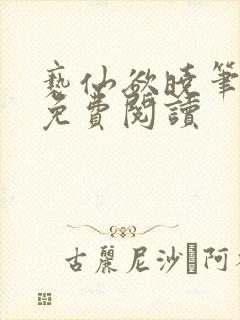 亵仙欲晓笔趣阁免费阅读封面