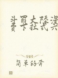 斗罗大陆漫画免费下拉式六漫画网