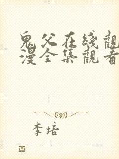 鬼父在线观看动漫全集观看