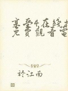 享受4在线播放免费观看电视剧