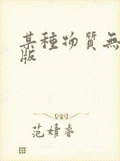 某种物质无删减版