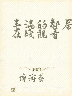 丰满的邻居免费在线观看