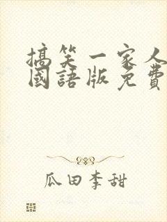 搞笑一家人韩剧国语版免费