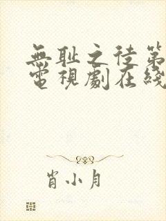 无耻之徒第八季电视剧在线观看封面