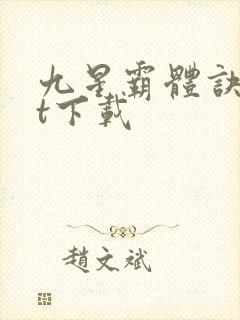 九星霸体诀txt下载