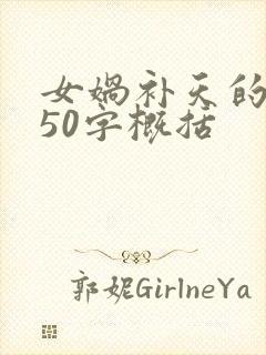 女娲补天的故事50字概括