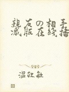 亲友の相手无删减版在线播放