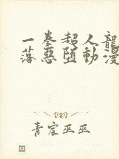 一拳超人龙卷堕落恶堕动漫免费看封面