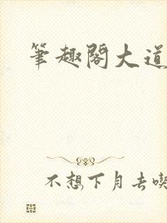 笔趣阁大道争锋