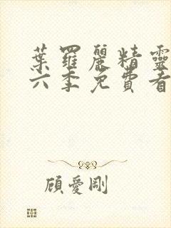 叶罗丽精灵梦第六季免费看完整版封面