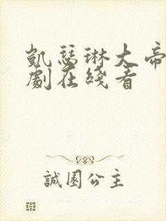 凯瑟琳大帝电视剧在线看