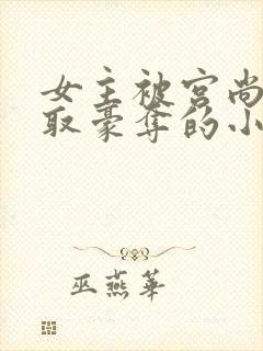 女主被宫尚角强取豪夺的小说