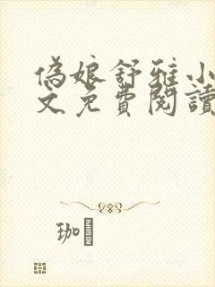 伪娘舒雅小说全文免费阅读最新章节封面