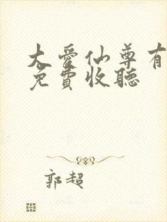 大爱仙尊有声书免费收听封面