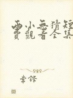 两小无猜短剧免费观看全集完整版封面