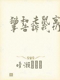 猫和老鼠寓言故事告诉我们什么道理