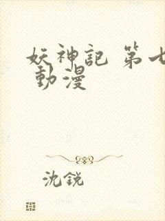 妖神记 第七季 动漫