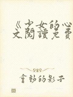 《少女的心》原文阅读免费