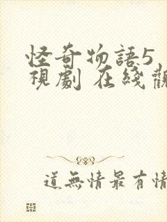 怪奇物语5 电视剧 在线观看