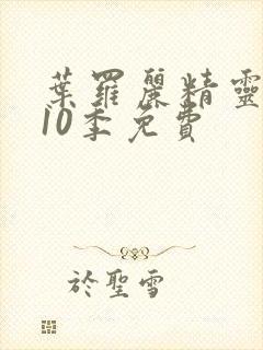 叶罗丽精灵梦第10季免费封面